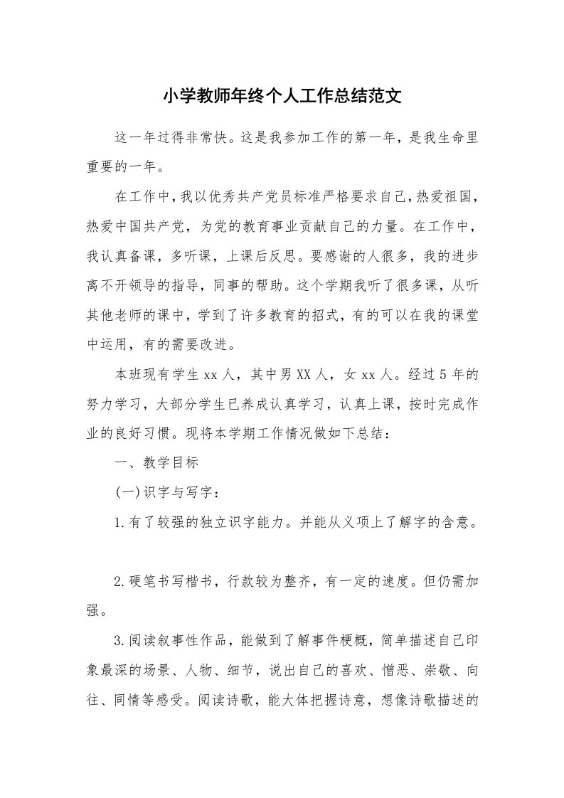 小学教师年终个人工作总结范文