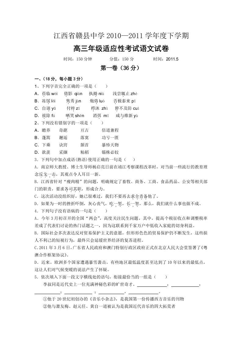 江西省赣县中学2011届高三适应性考试(语文)