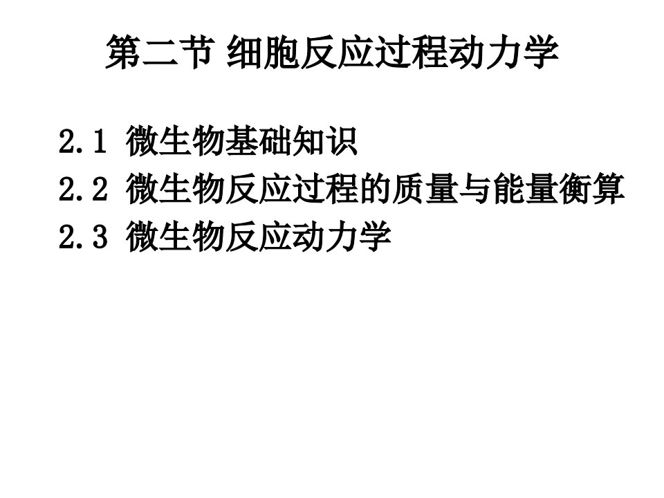 第二章生物反应动力学2细胞反应课件