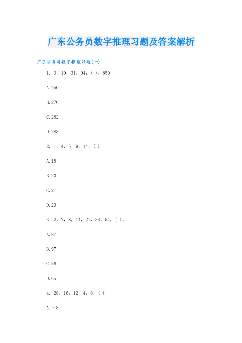 广东公务员数字推理习题及答案解析