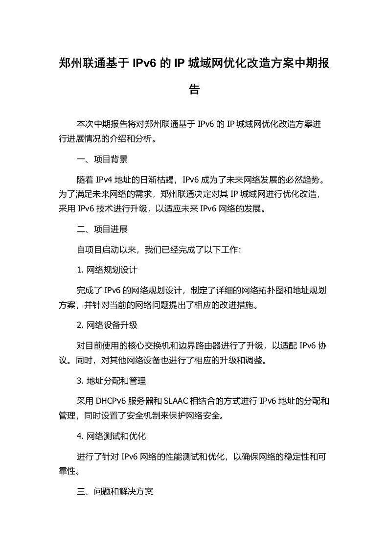 郑州联通基于IPv6的IP城域网优化改造方案中期报告