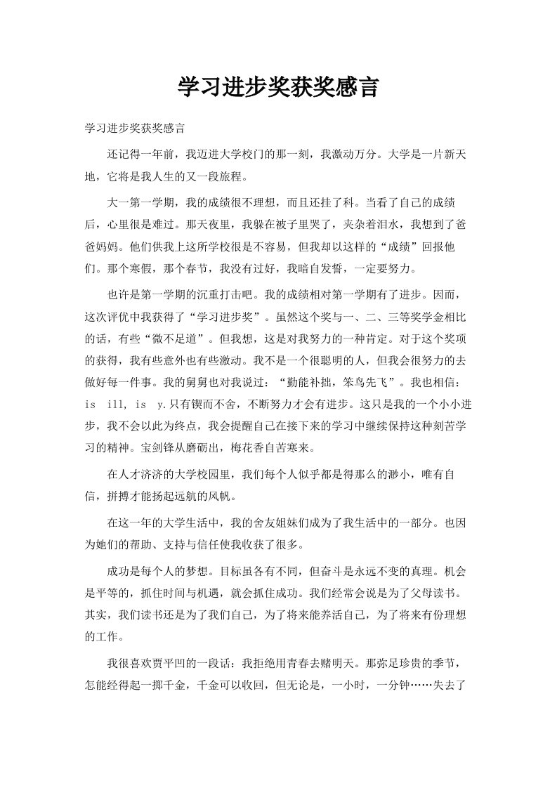 学习进步奖获奖感言