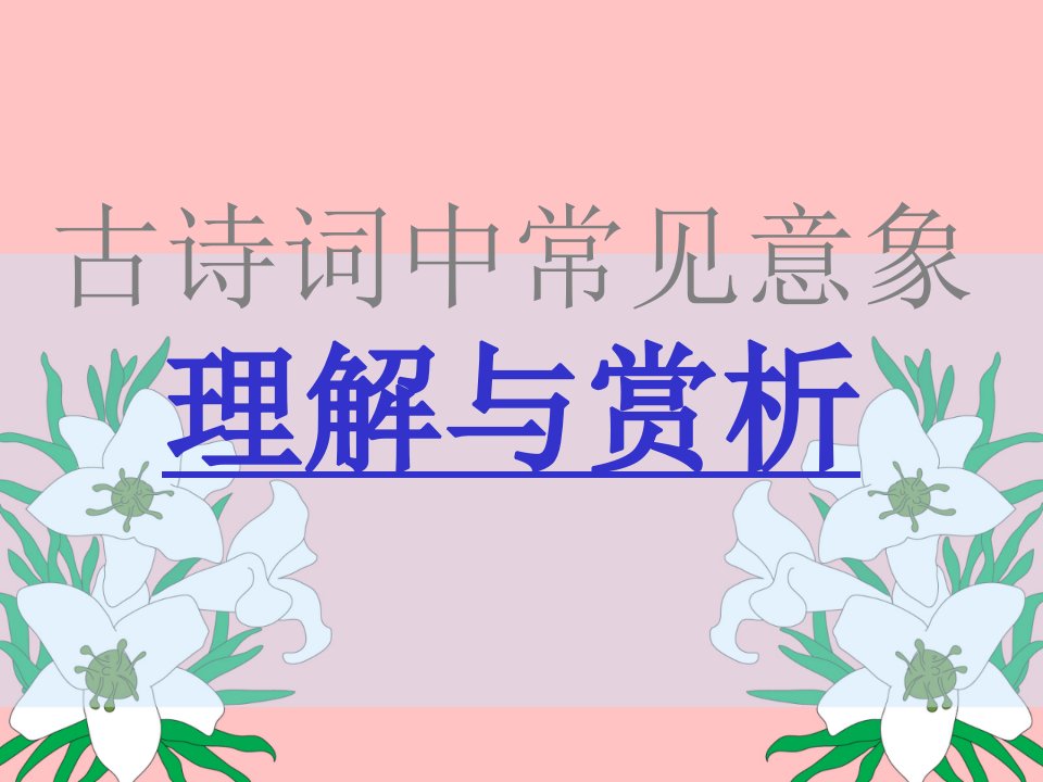 古诗词中常见意象