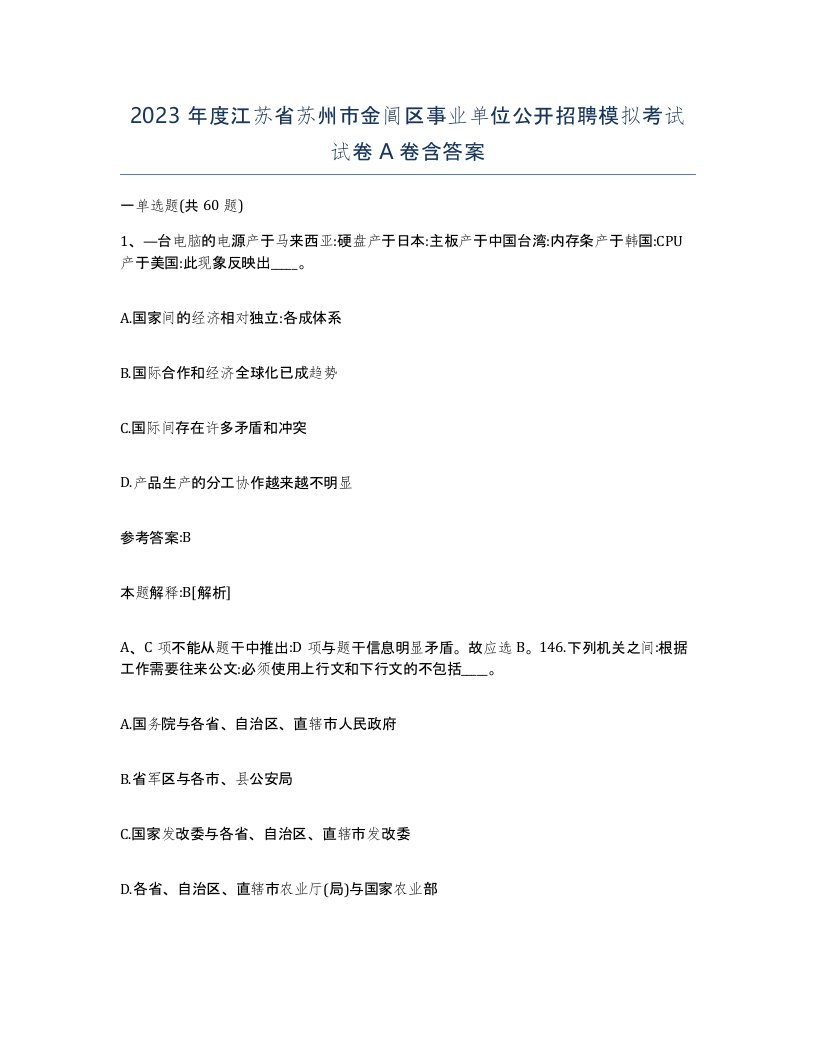 2023年度江苏省苏州市金阊区事业单位公开招聘模拟考试试卷A卷含答案