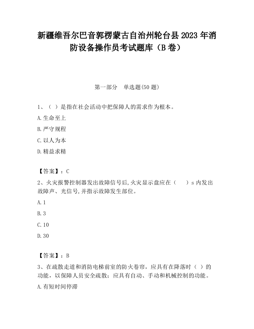 新疆维吾尔巴音郭楞蒙古自治州轮台县2023年消防设备操作员考试题库（B卷）