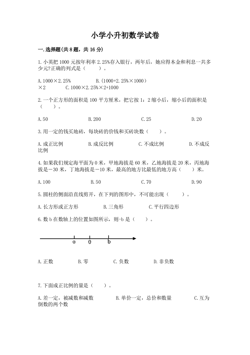 小学小升初数学试卷精品【模拟题】