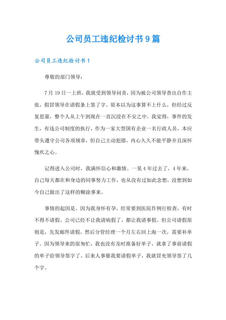 公司员工违纪检讨书9篇