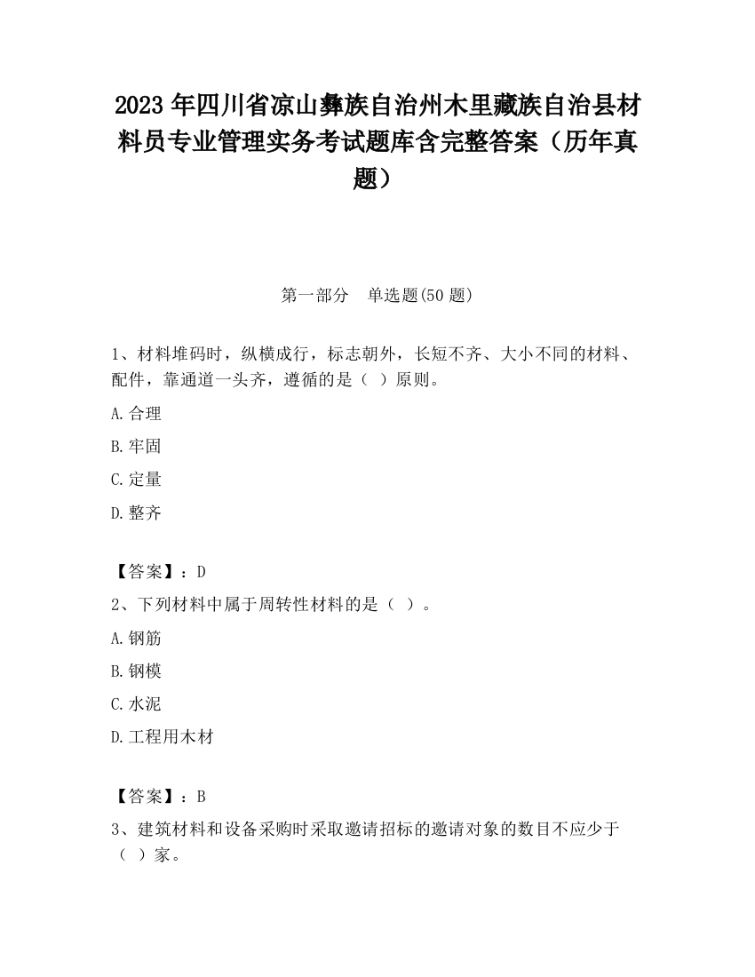 2023年四川省凉山彝族自治州木里藏族自治县材料员专业管理实务考试题库含完整答案（历年真题）