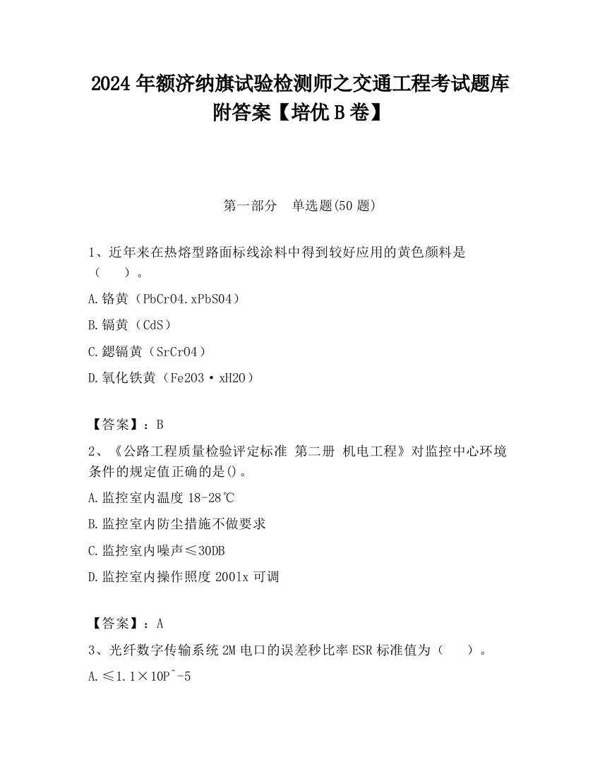 2024年额济纳旗试验检测师之交通工程考试题库附答案【培优B卷】