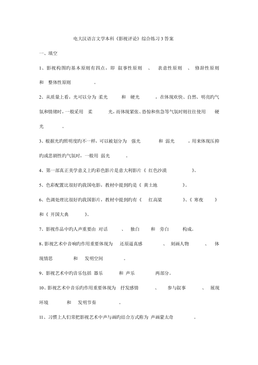 2023年电大汉语言文学本科影视评论综合练习答案文档