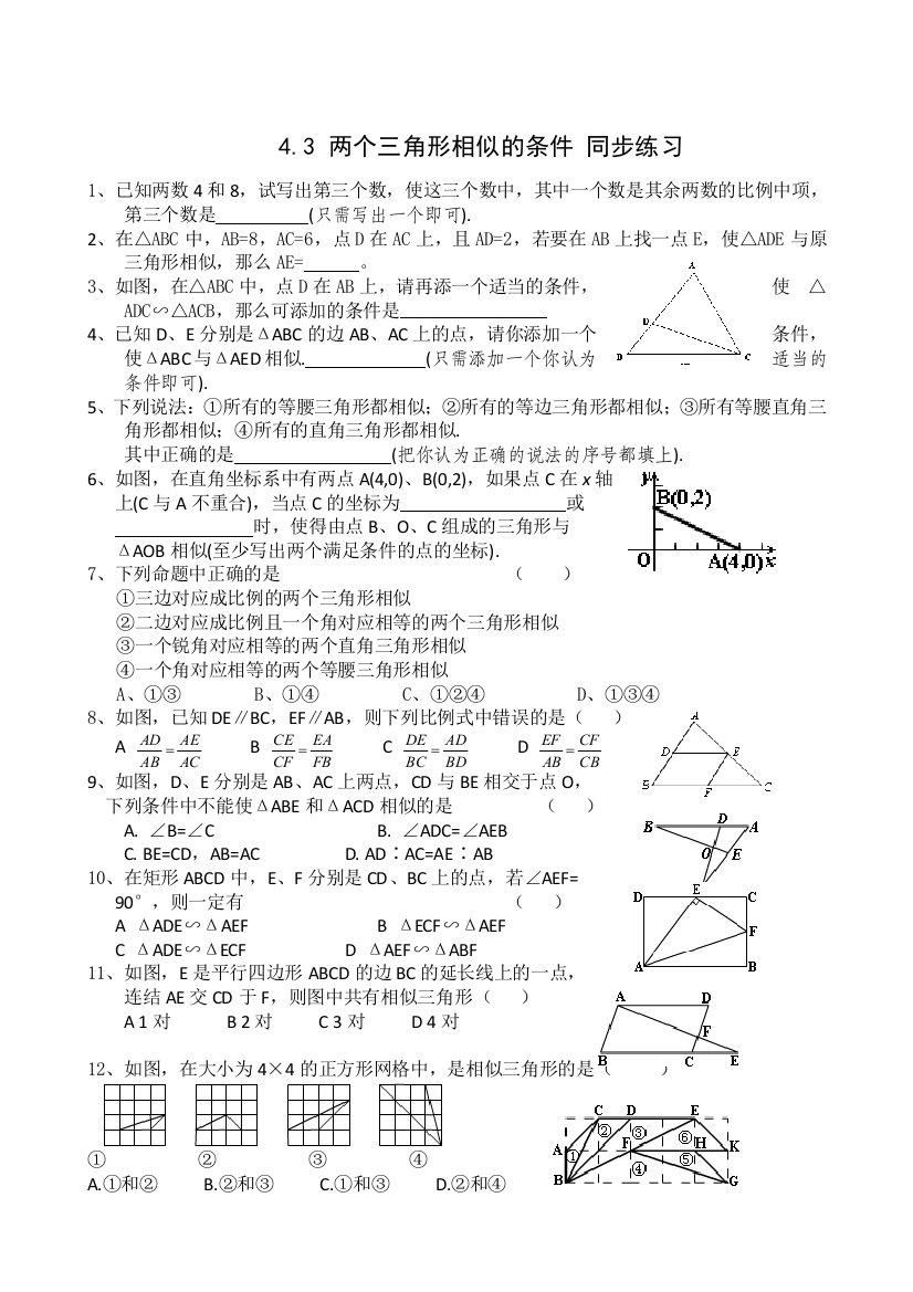 【小学中学教育精选】数学九年级上浙教版4.3两个三角形相似的条件同步练习2