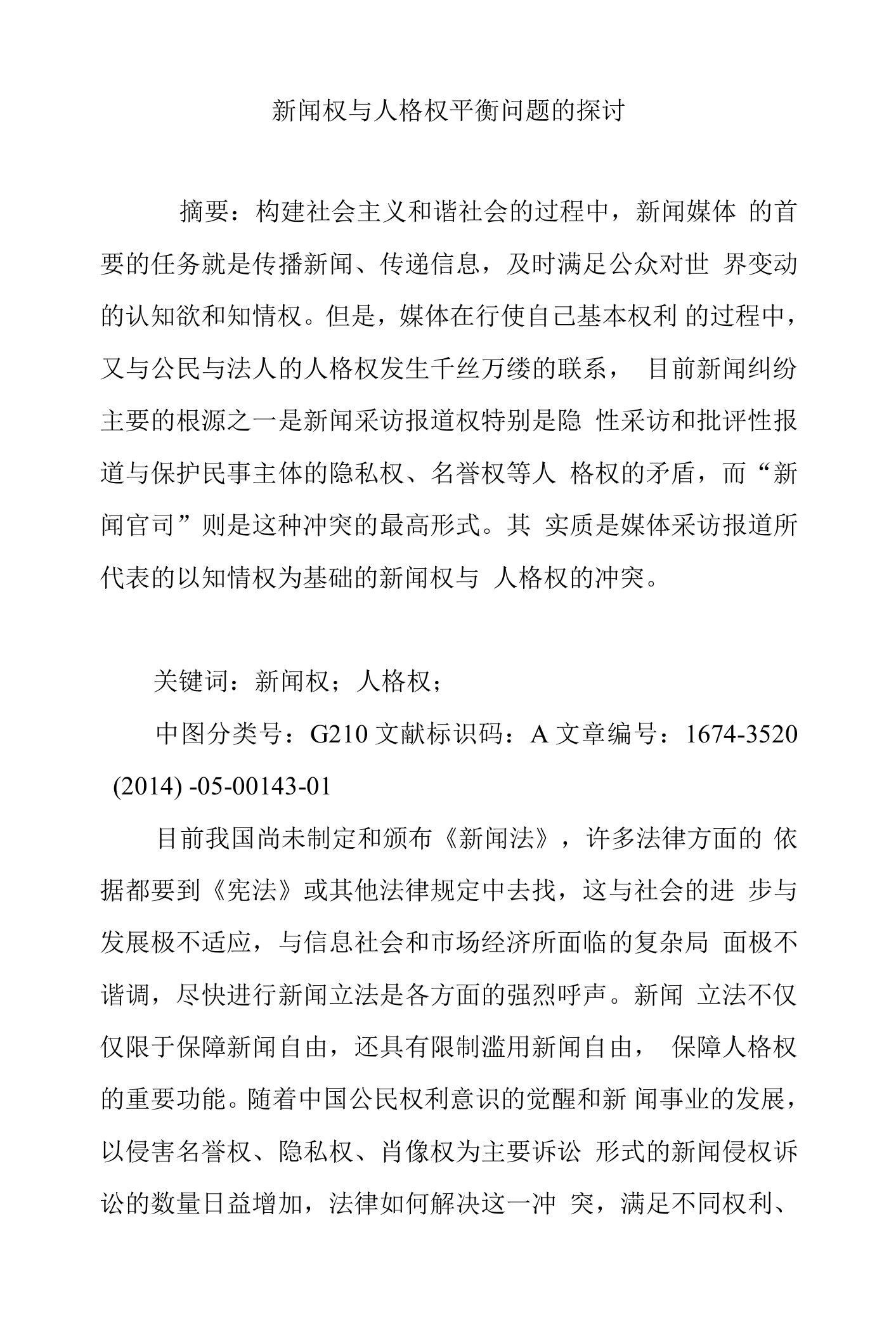 新闻权与人格权平衡问题的探讨