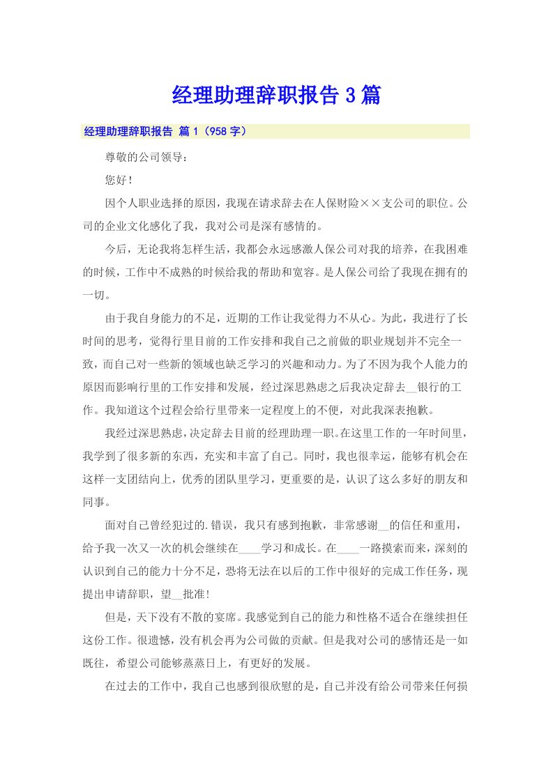 经理助理辞职报告3篇