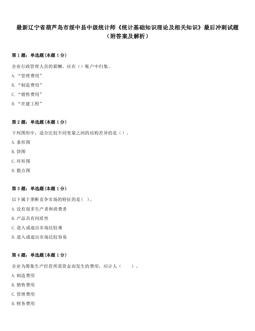 最新辽宁省葫芦岛市绥中县中级统计师《统计基础知识理论及相关知识》最后冲刺试题（附答案及解析）