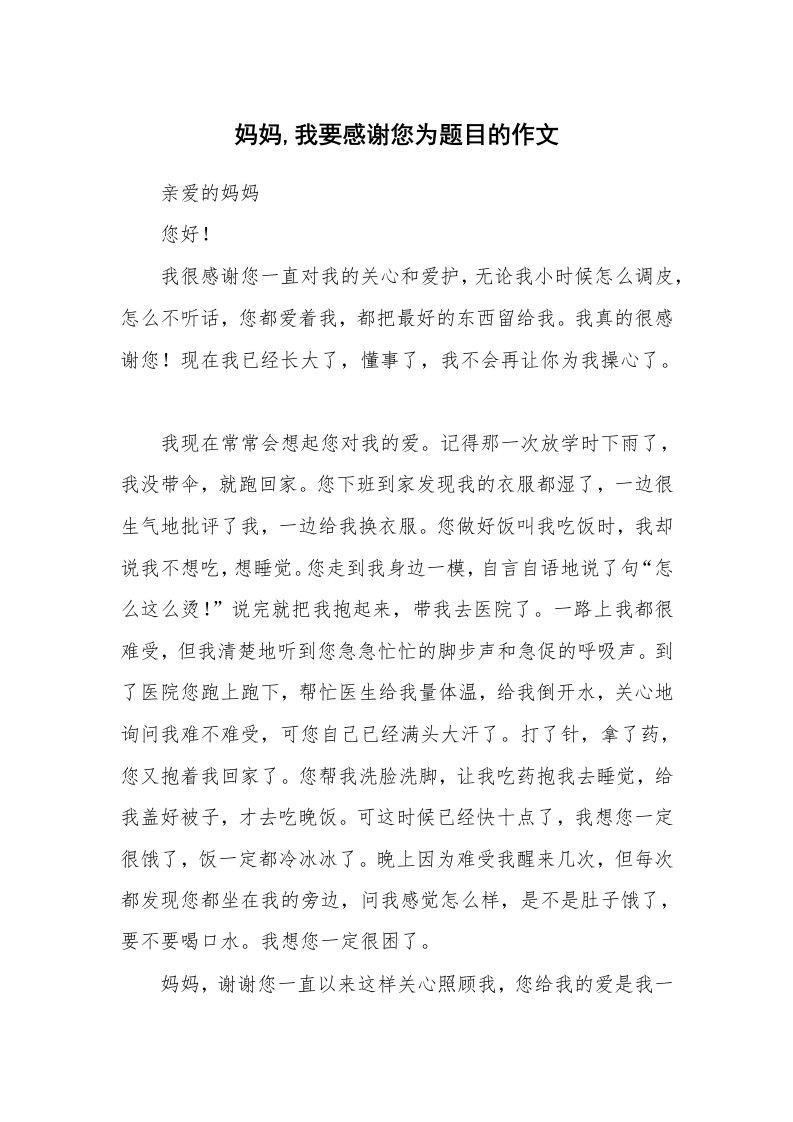 妈妈,我要感谢您为题目的作文