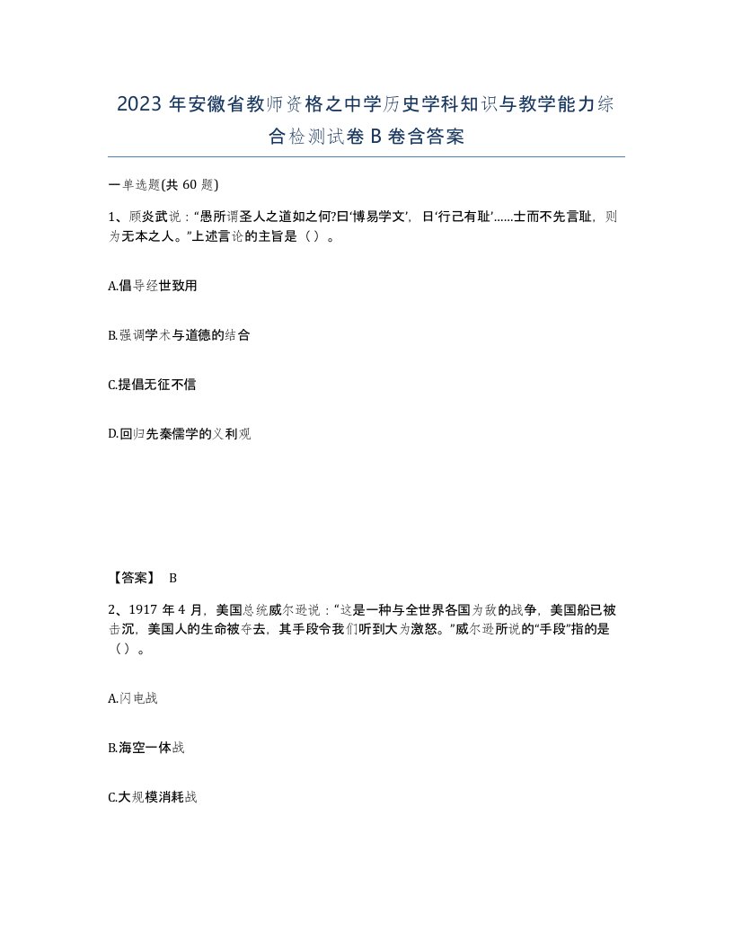 2023年安徽省教师资格之中学历史学科知识与教学能力综合检测试卷B卷含答案