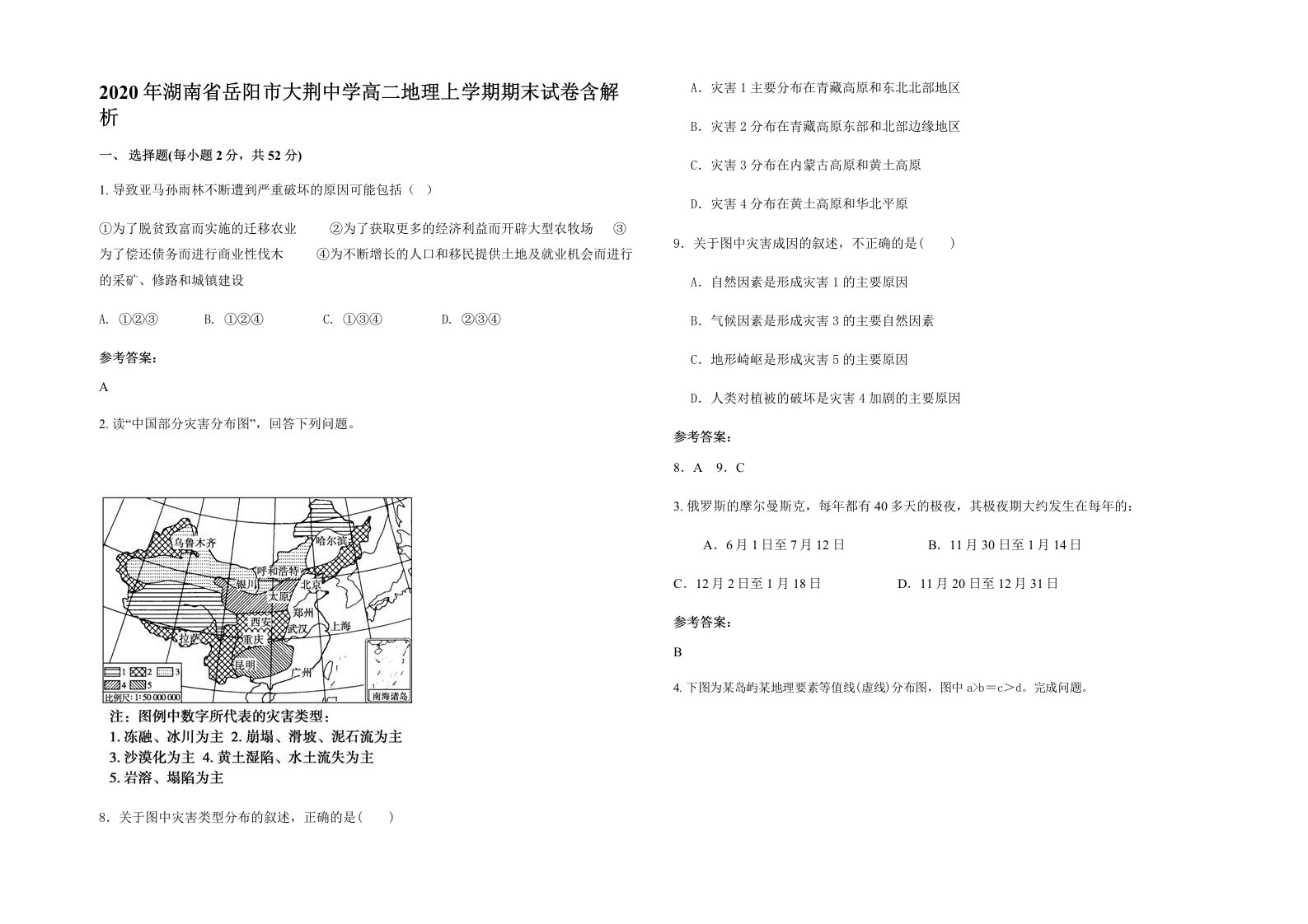 2020年湖南省岳阳市大荆中学高二地理上学期期末试卷含解析