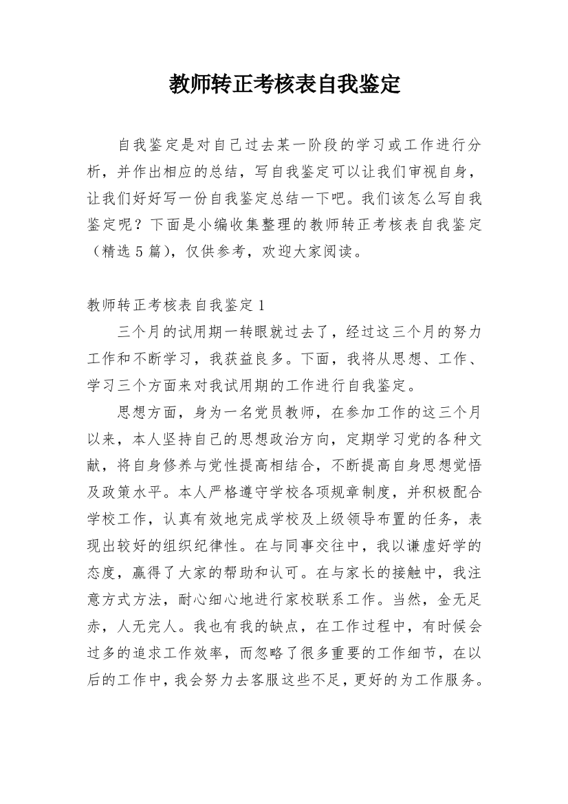 教师转正考核表自我鉴定_1