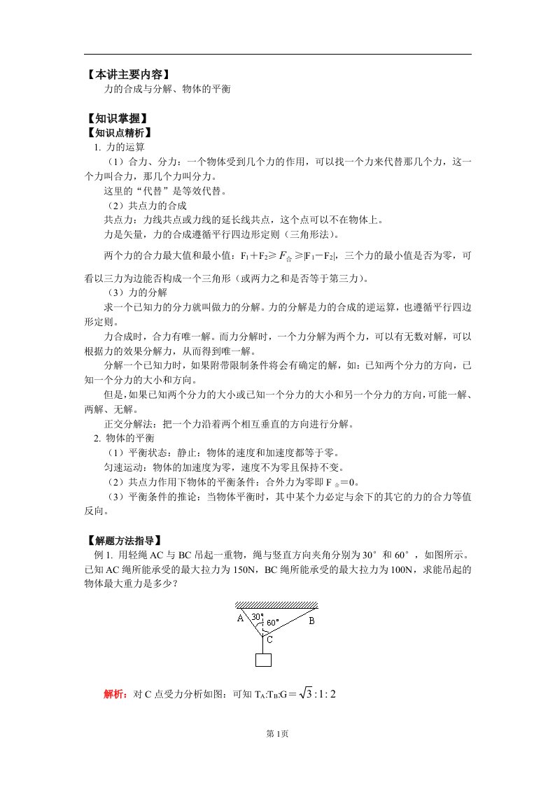 高三物理02力的合成与分解物体的平衡