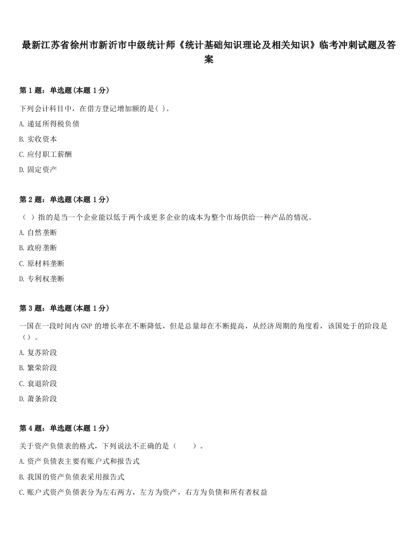 最新江苏省徐州市新沂市中级统计师《统计基础知识理论及相关知识》临考冲刺试题及答案