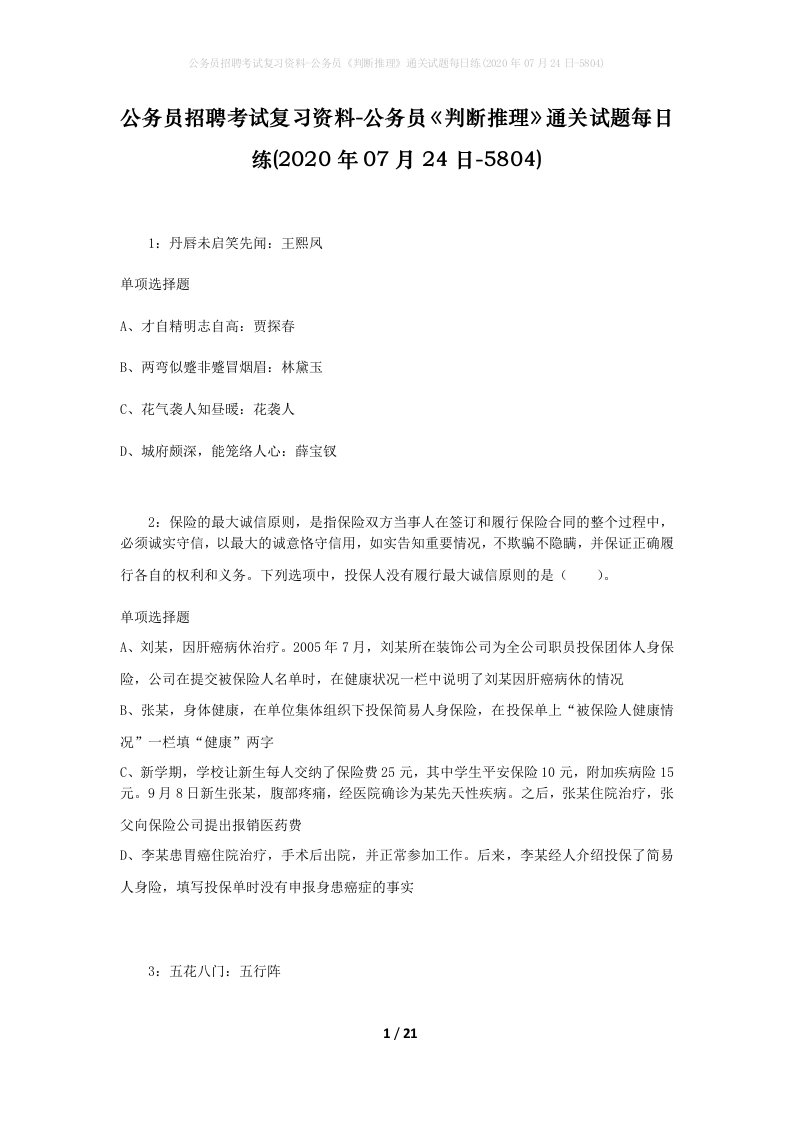 公务员招聘考试复习资料-公务员判断推理通关试题每日练2020年07月24日-5804