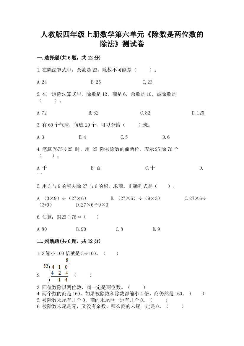 人教版四年级上册数学第六单元《除数是两位数的除法》测试卷附答案（完整版）