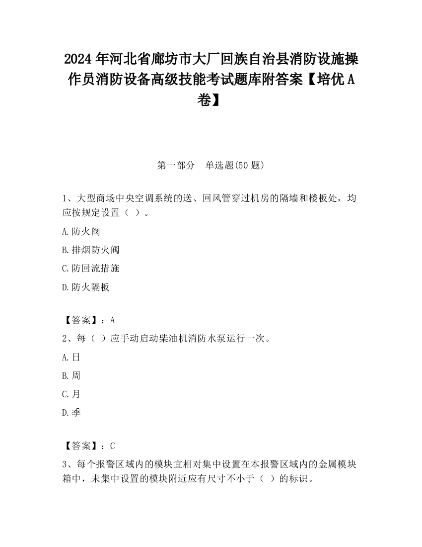 2024年河北省廊坊市大厂回族自治县消防设施操作员消防设备高级技能考试题库附答案【培优A卷】