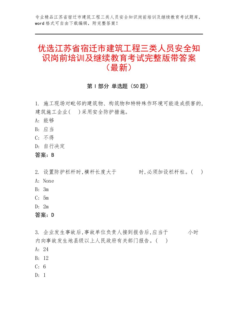 优选江苏省宿迁市建筑工程三类人员安全知识岗前培训及继续教育考试完整版带答案（最新）