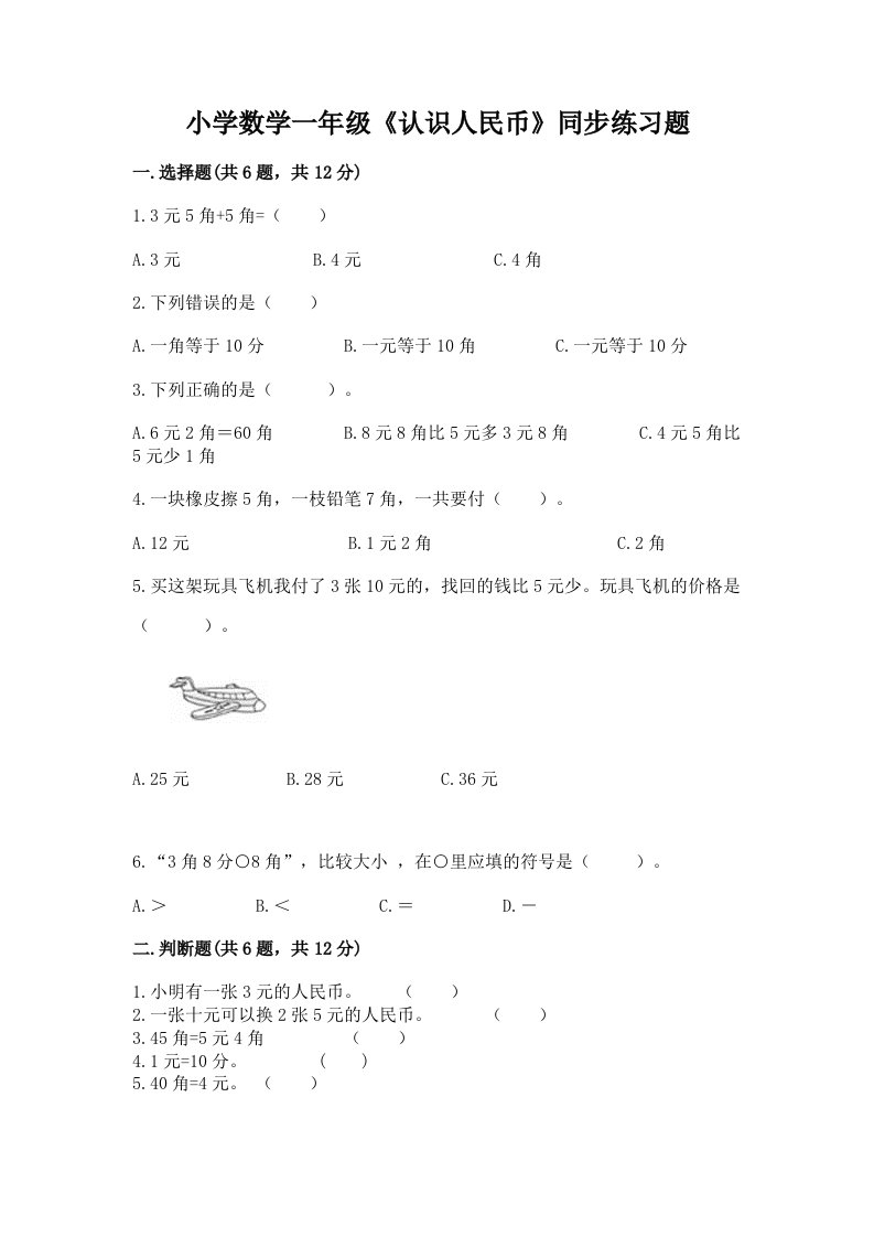 小学数学一年级《认识人民币》同步练习题加答案解析