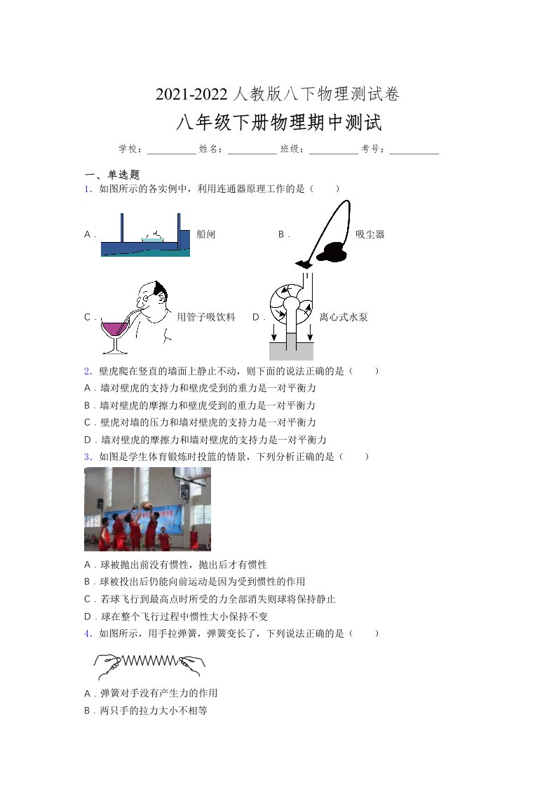 人教版初中八年级物理（下册）第一次期中考试