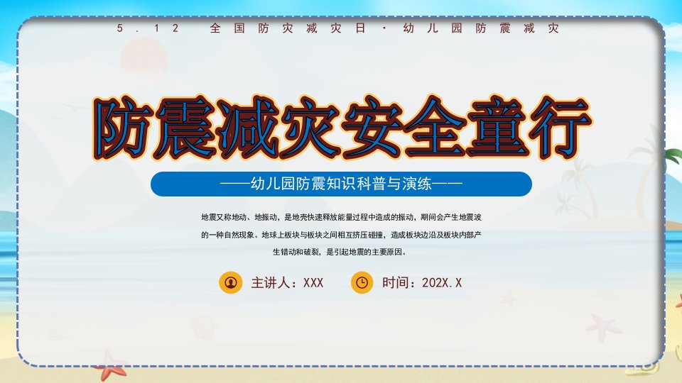 512全国防灾减灾日幼儿园防震减灾主题班会PPT防震减灾安全童行PPT课件（带内容）