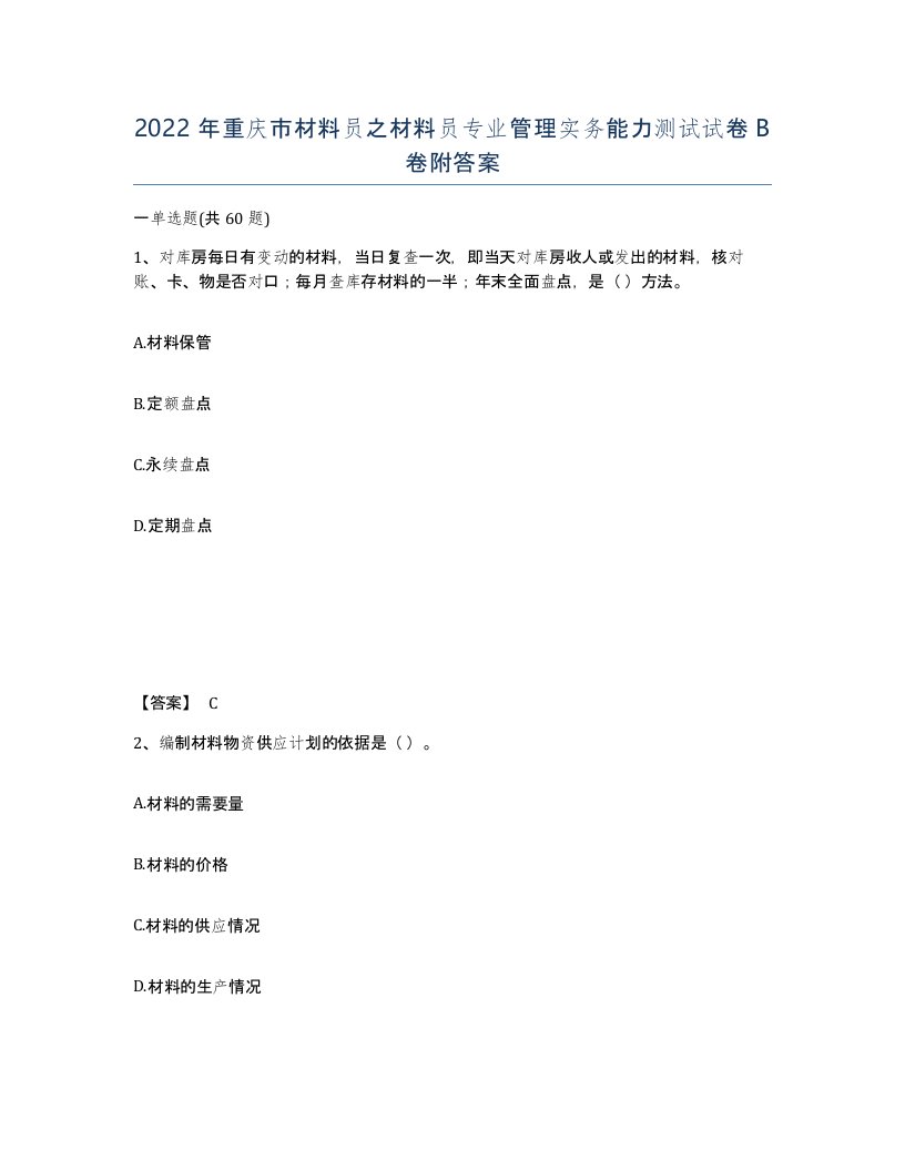 2022年重庆市材料员之材料员专业管理实务能力测试试卷B卷附答案