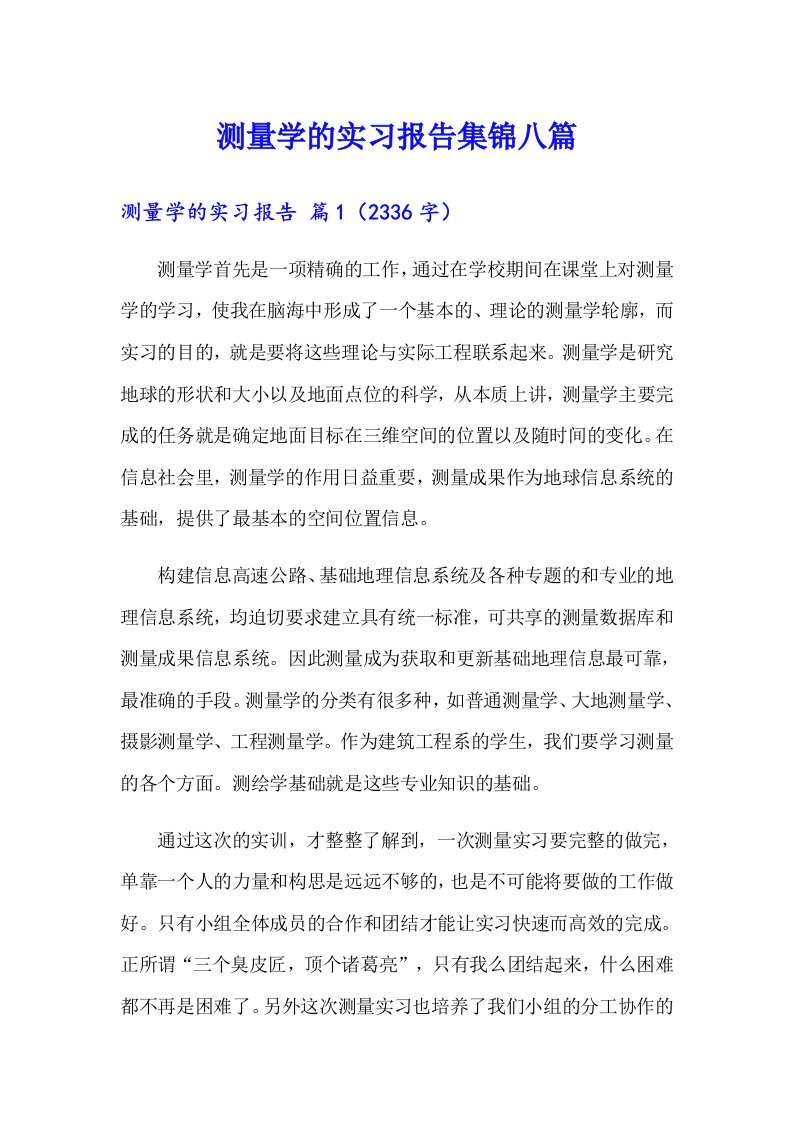 测量学的实习报告集锦八篇