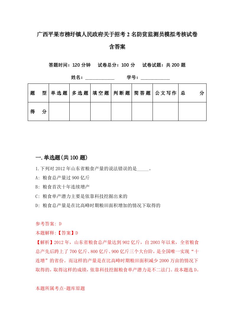 广西平果市榜圩镇人民政府关于招考2名防贫监测员模拟考核试卷含答案9