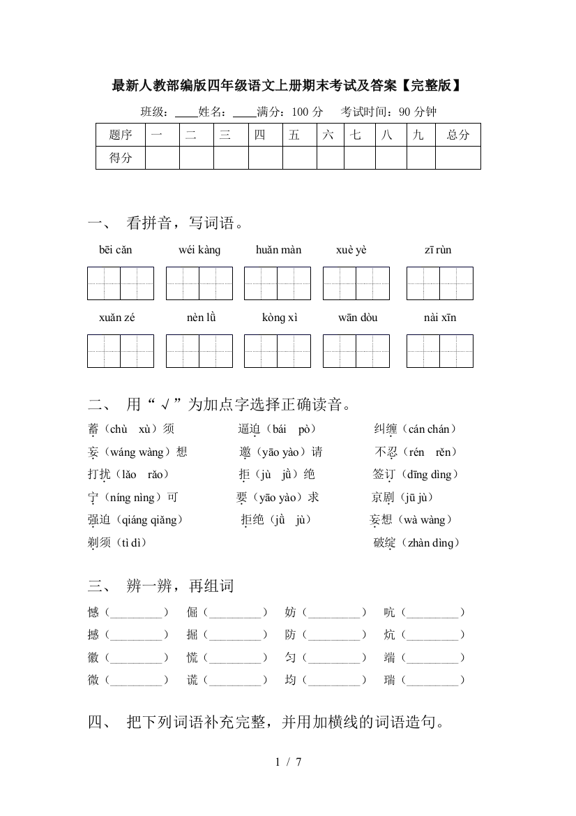 最新人教部编版四年级语文上册期末考试及答案【完整版】