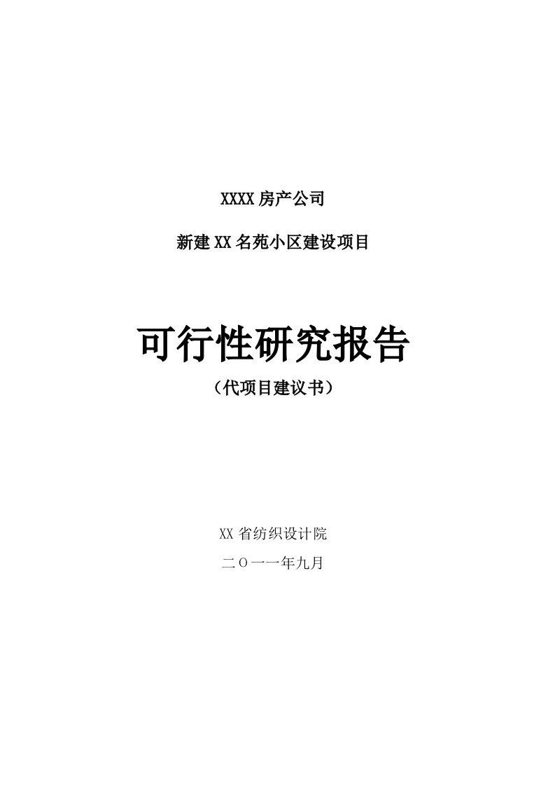 某新建住宅小区建设项目可行性研究报告