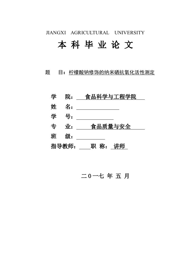 毕业论文--柠檬酸钠修饰的纳米硒抗氧化活性测定