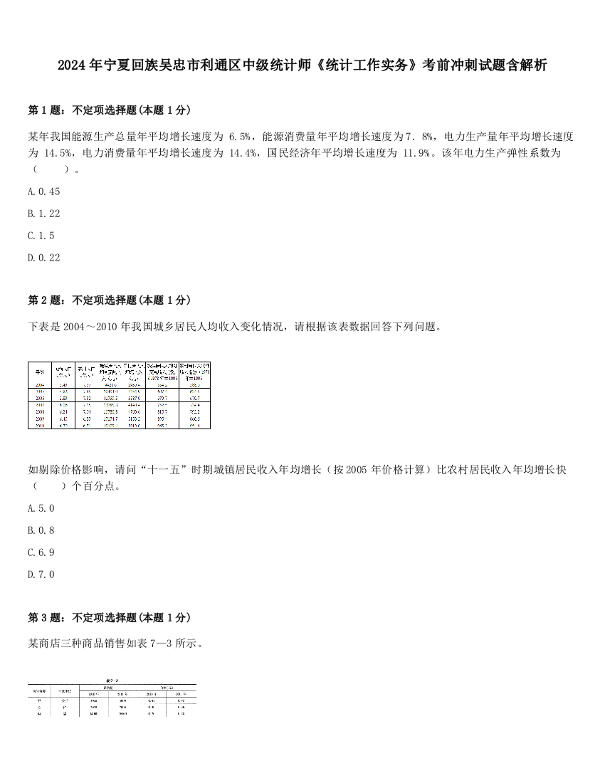 2024年宁夏回族吴忠市利通区中级统计师《统计工作实务》考前冲刺试题含解析