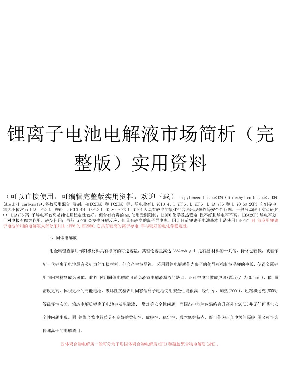 锂离子电池电解液市场简析(完整版)实用资料