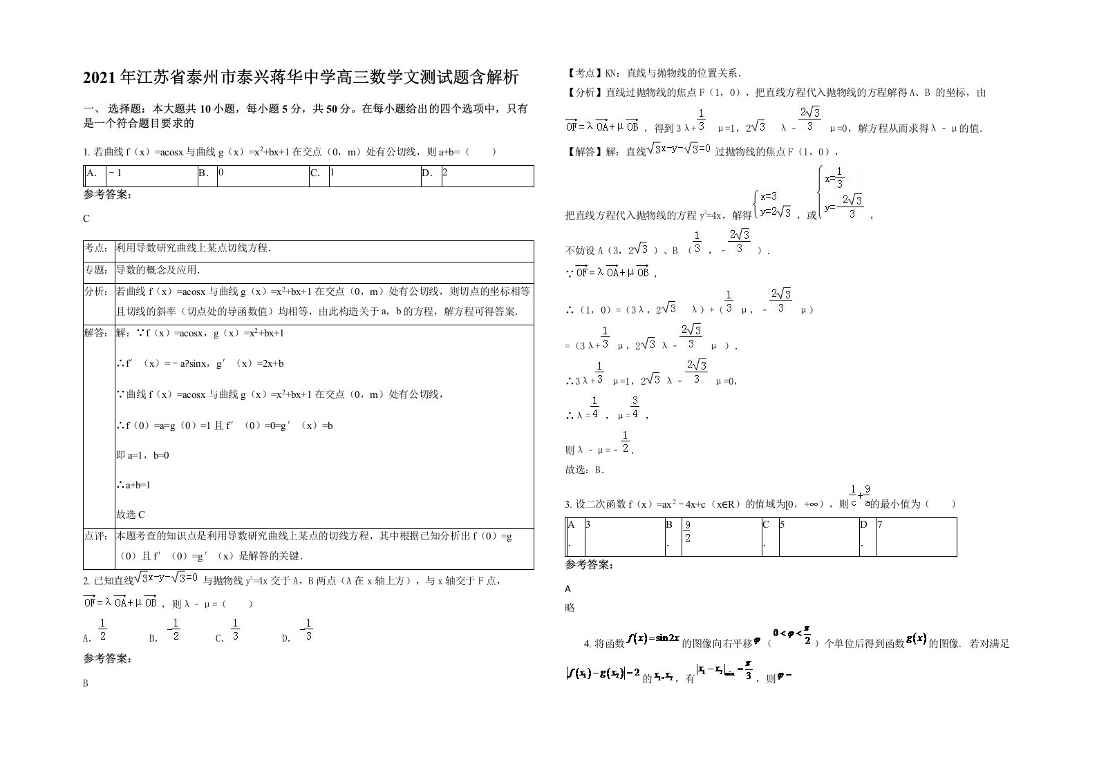 2021年江苏省泰州市泰兴蒋华中学高三数学文测试题含解析