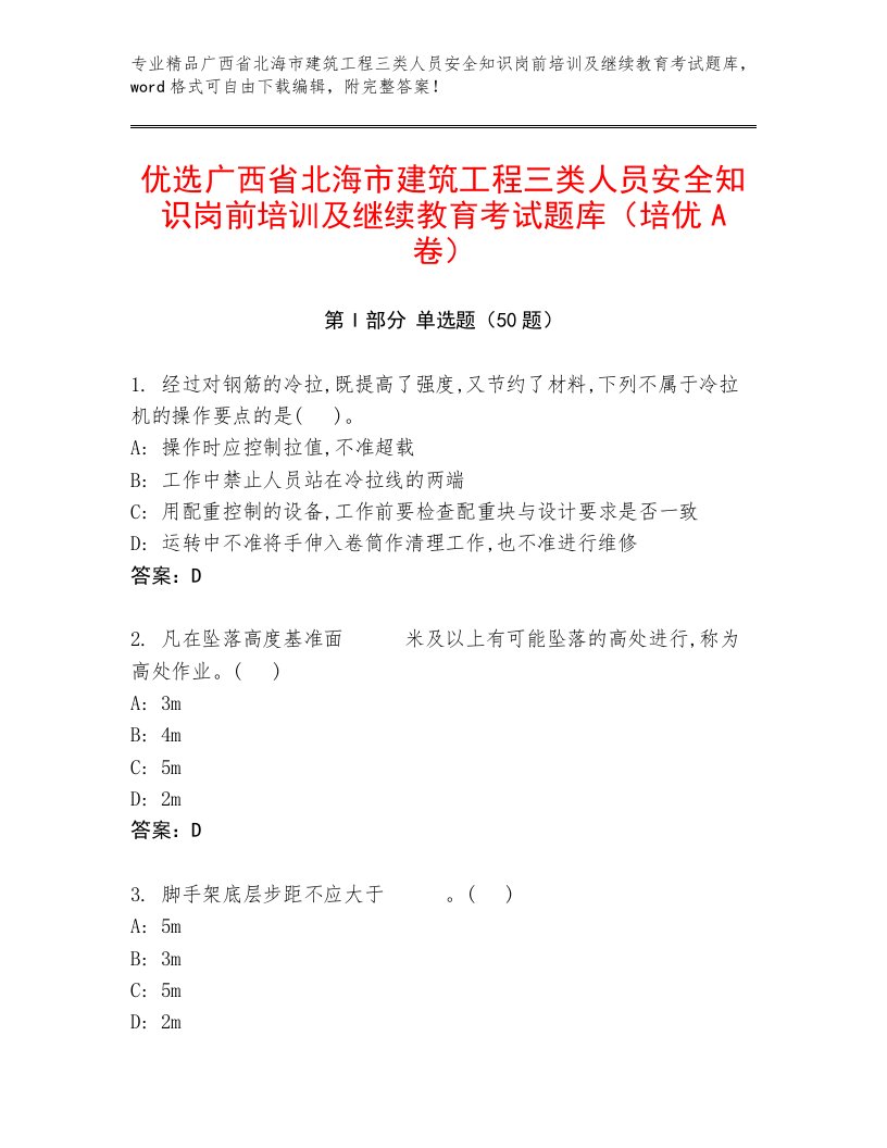 优选广西省北海市建筑工程三类人员安全知识岗前培训及继续教育考试题库（培优A卷）