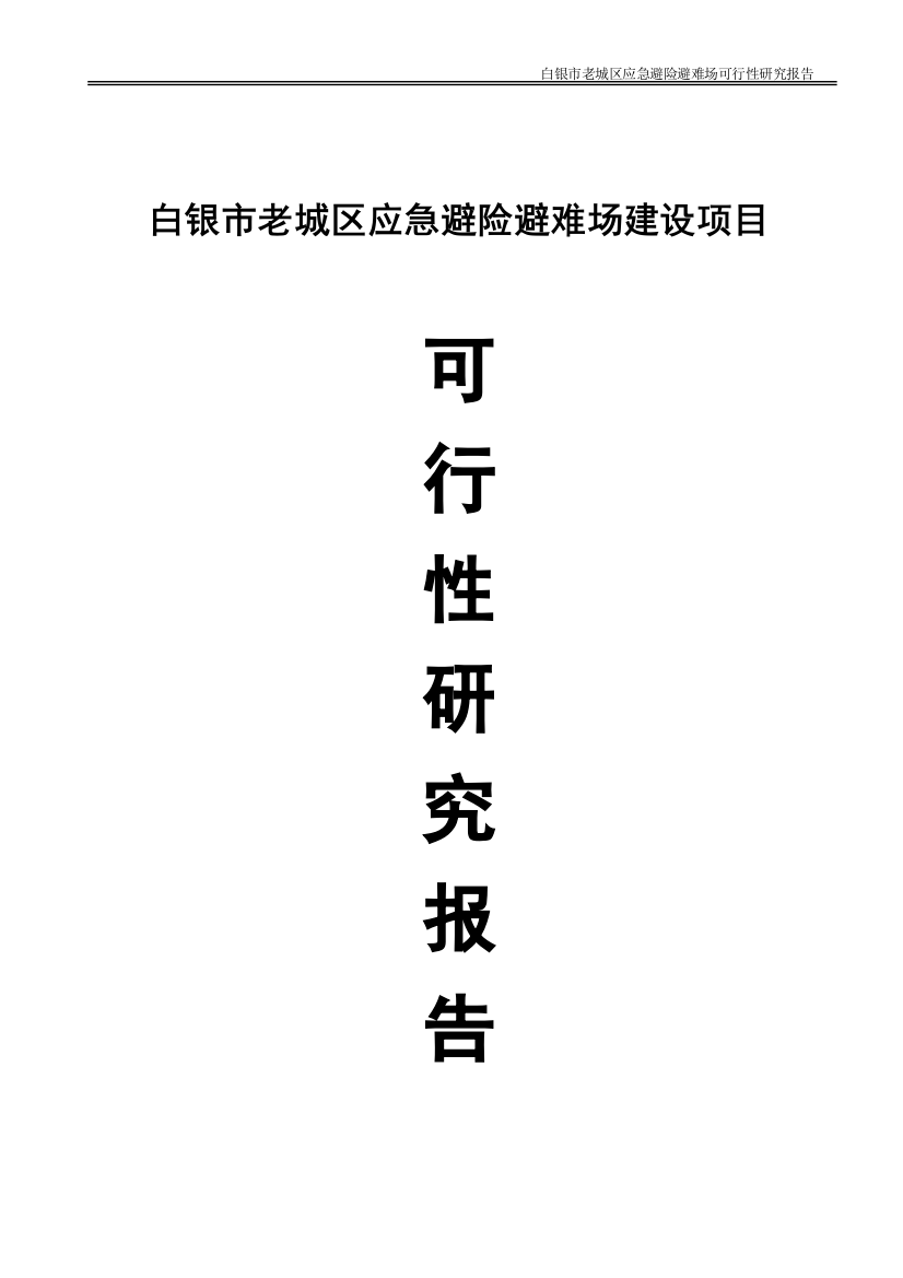 白银市老城区应急避险避难场项目谋划建议书