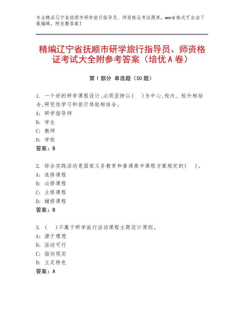 精编辽宁省抚顺市研学旅行指导员、师资格证考试大全附参考答案（培优A卷）