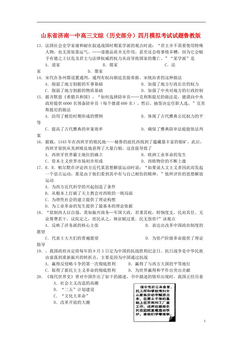 山东省济南一中高三文综（历史部分）四月模拟考试试题鲁教版