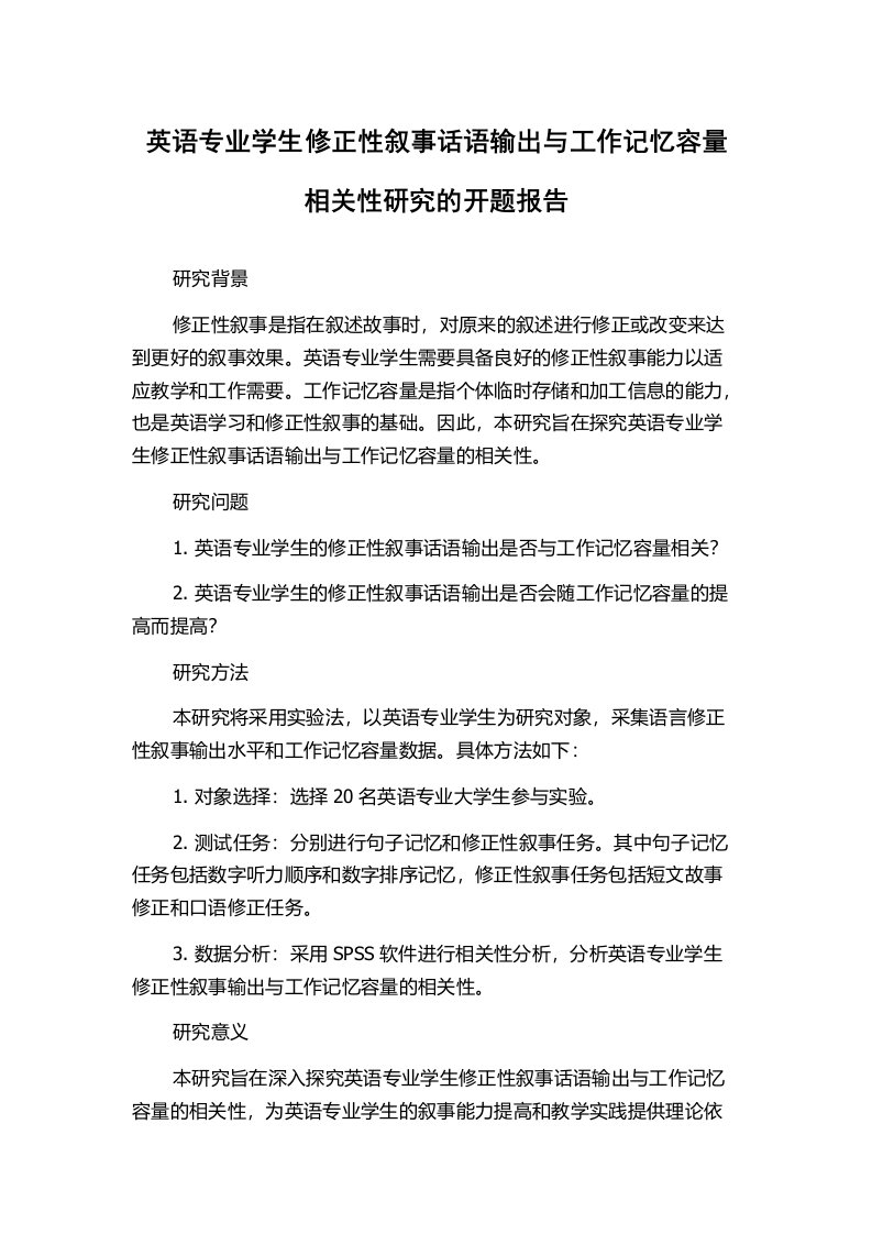 英语专业学生修正性叙事话语输出与工作记忆容量相关性研究的开题报告