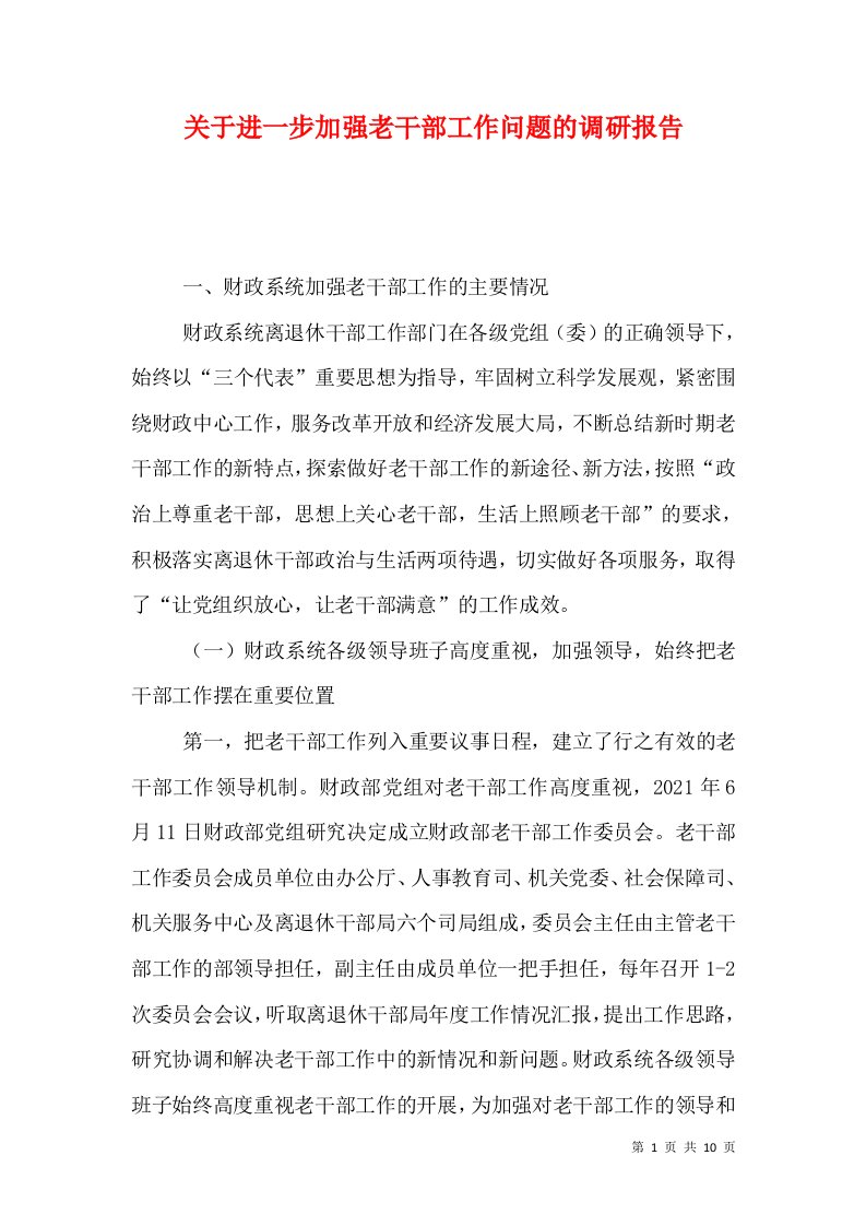 关于进一步加强老干部工作问题的调研报告