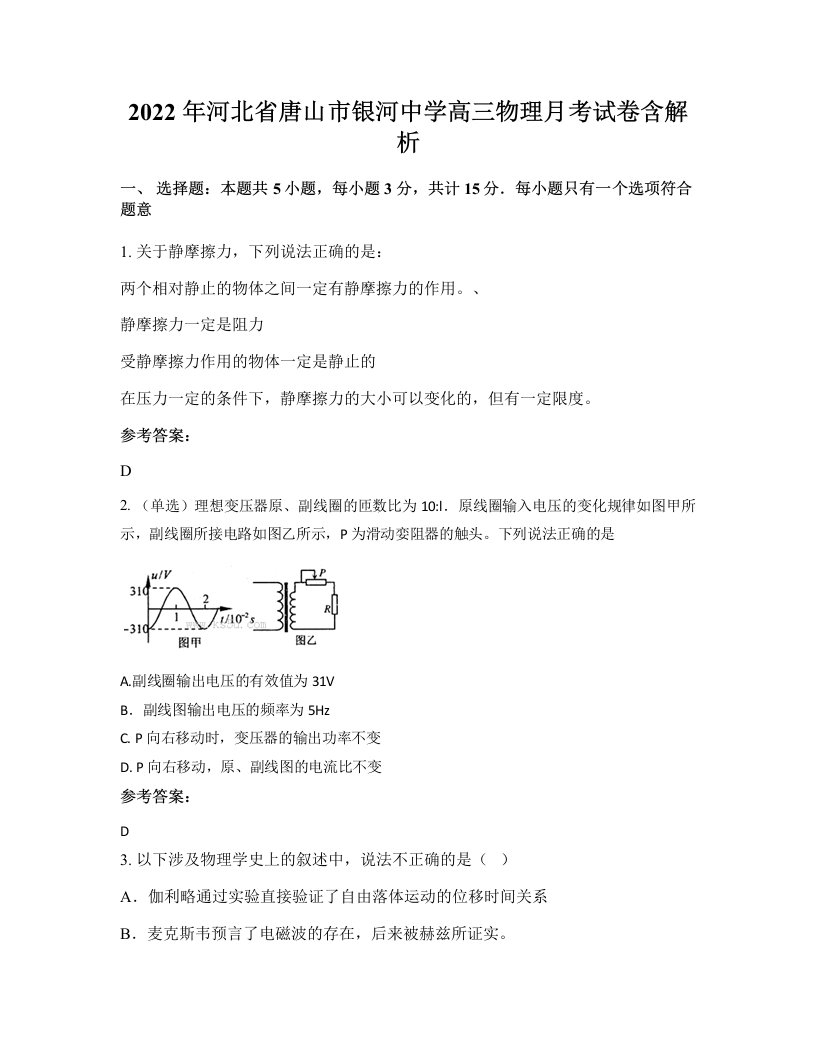 2022年河北省唐山市银河中学高三物理月考试卷含解析