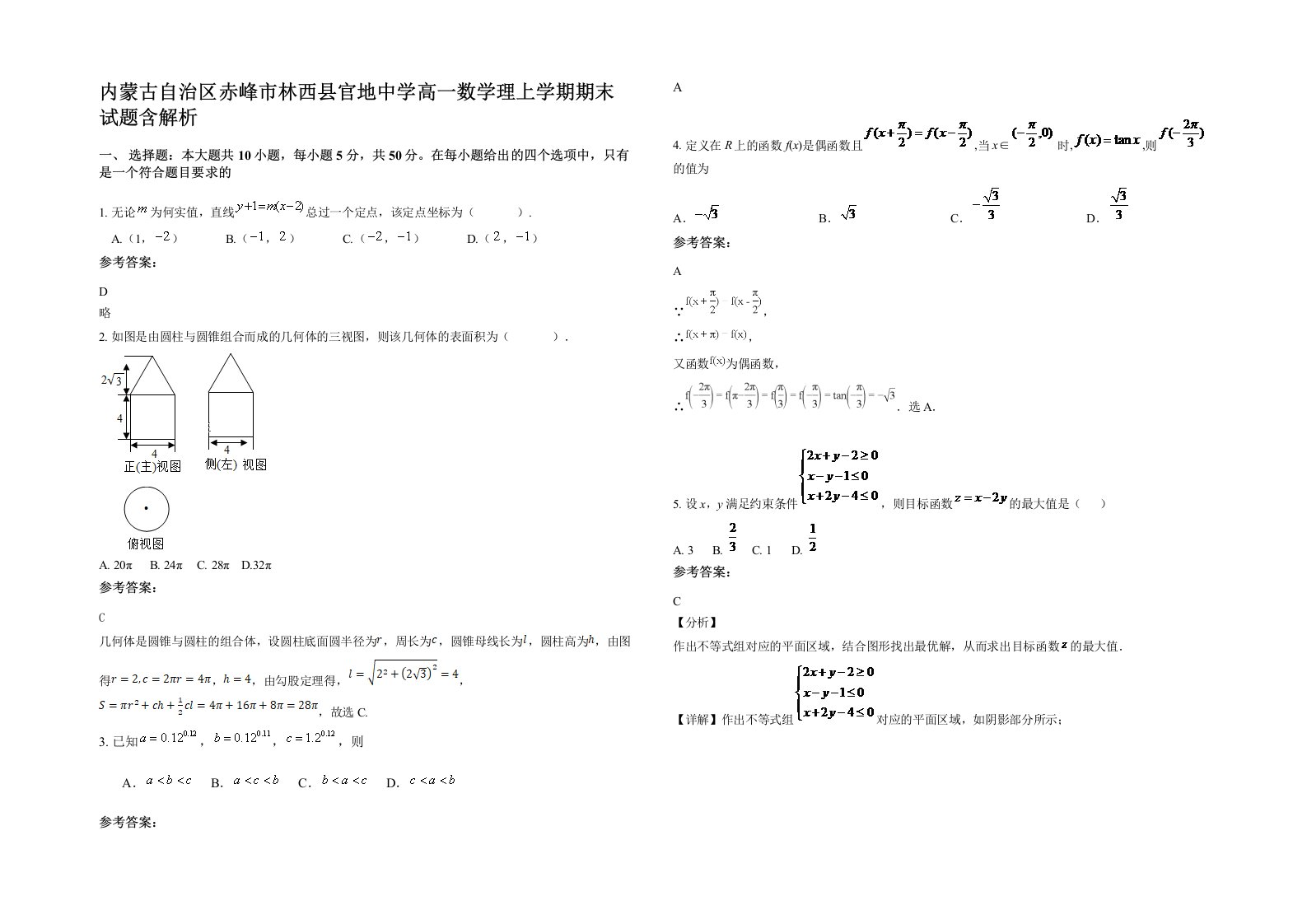 内蒙古自治区赤峰市林西县官地中学高一数学理上学期期末试题含解析