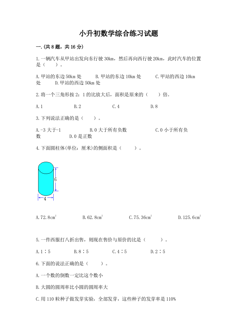 小升初数学综合练习试题及答案（必刷）