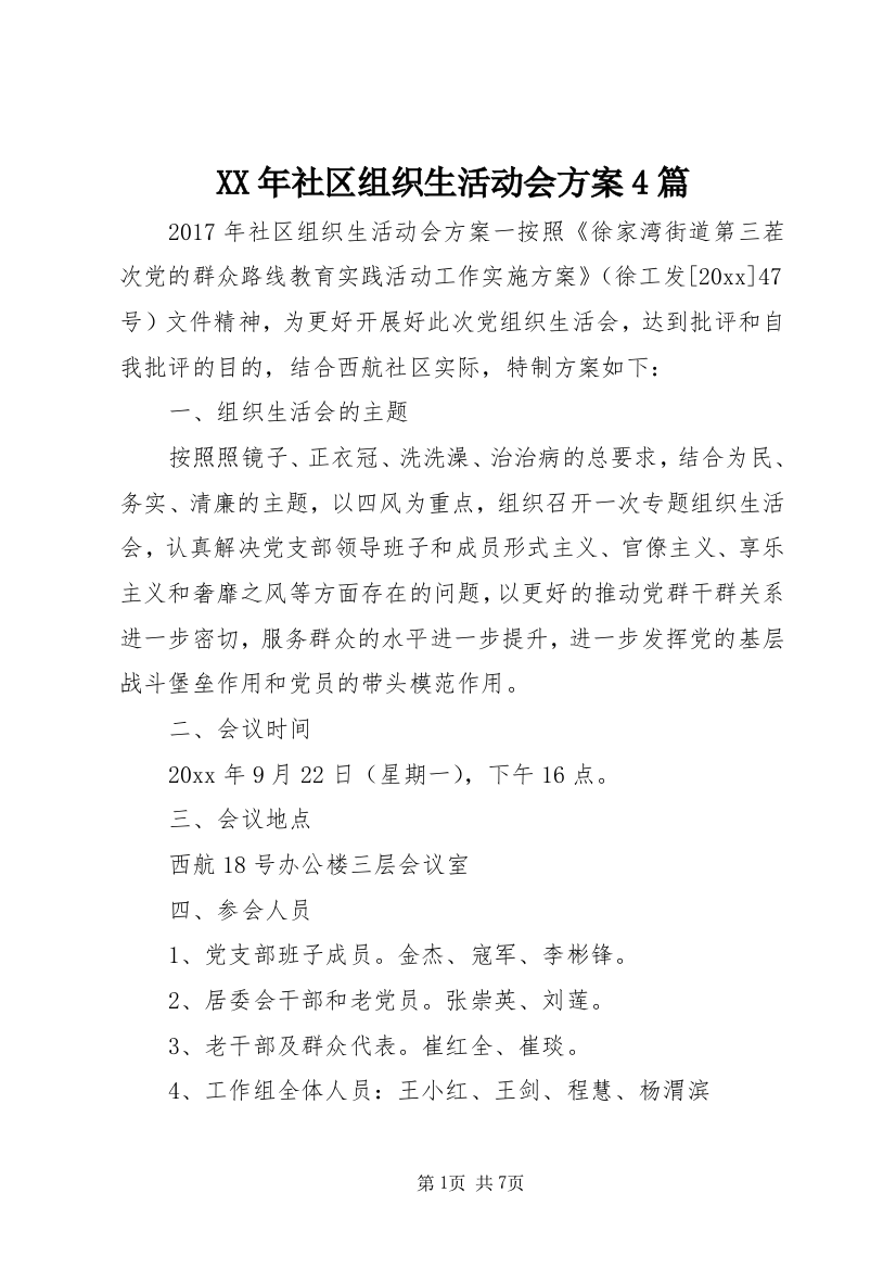 XX年社区组织生活动会方案4篇